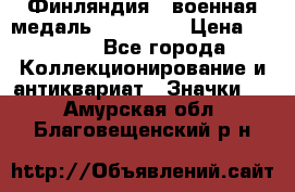 1.1) Финляндия : военная медаль - Isanmaa › Цена ­ 1 500 - Все города Коллекционирование и антиквариат » Значки   . Амурская обл.,Благовещенский р-н